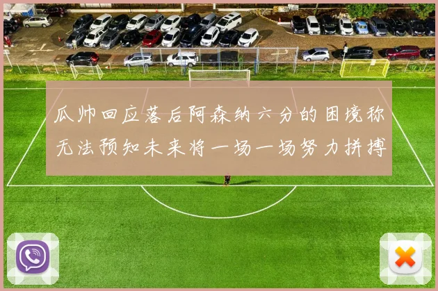 瓜帅回应落后阿森纳六分的困境称无法预知未来将一场一场努力拼搏