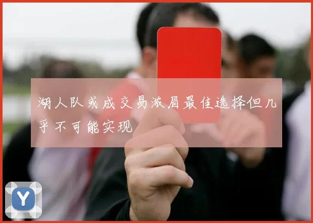 湖人队或成交易浓眉最佳选择但几乎不可能实现