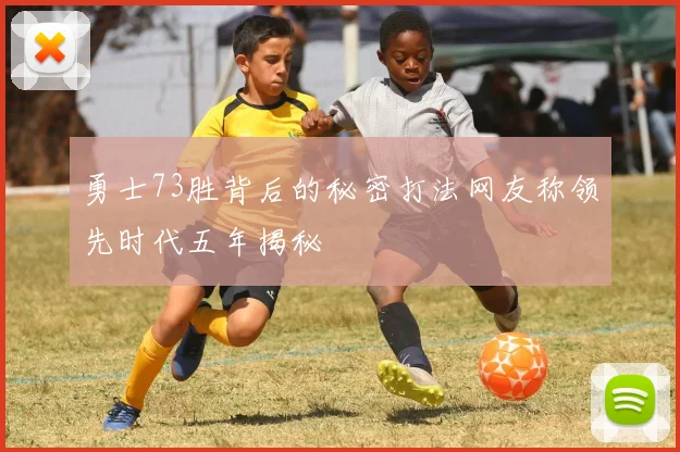勇士73胜背后的秘密打法网友称领先时代五年揭秘