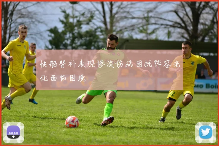 快船替补表现惨淡伤病困扰阵容老化面临困境