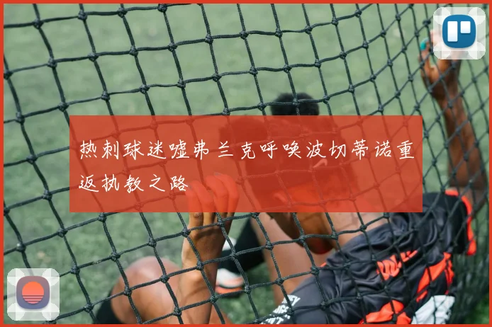 热刺球迷嘘弗兰克呼唤波切蒂诺重返执教之路