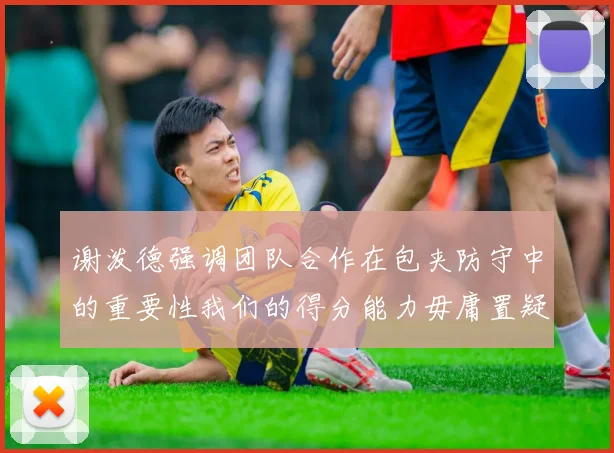 谢泼德强调团队合作在包夹防守中的重要性我们的得分能力毋庸置疑