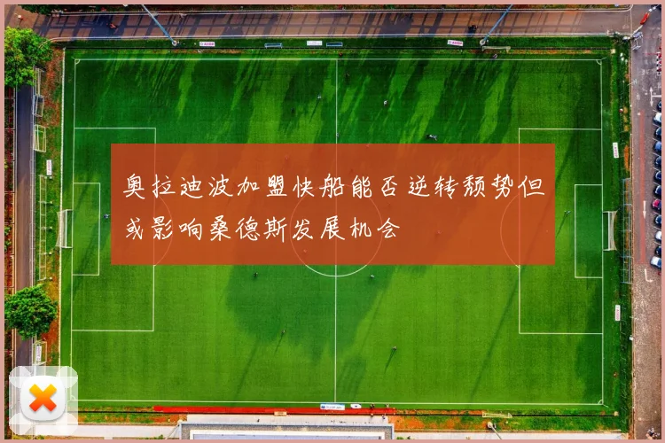奥拉迪波加盟快船能否逆转颓势但或影响桑德斯发展机会