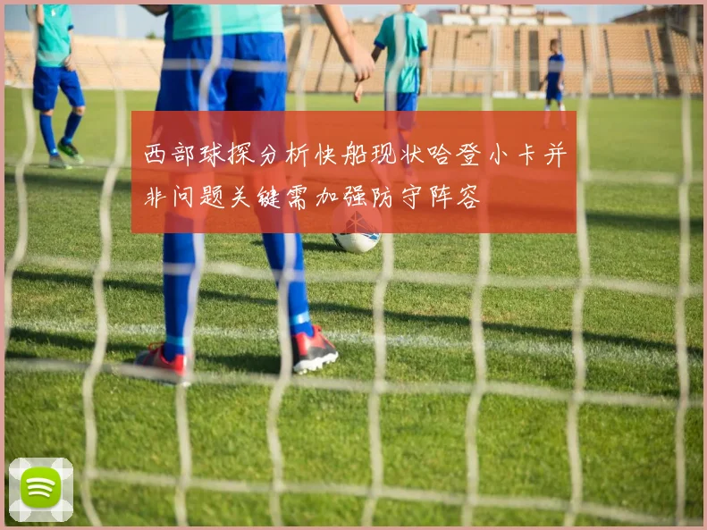 西部球探分析快船现状哈登小卡并非问题关键需加强防守阵容