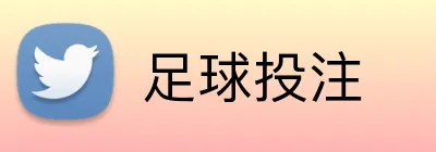 足球投注 Logo